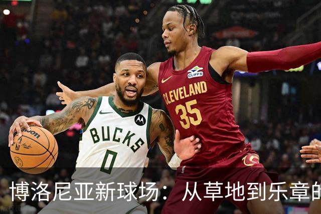 博洛尼亚新球场：从草地到乐章的华丽转身