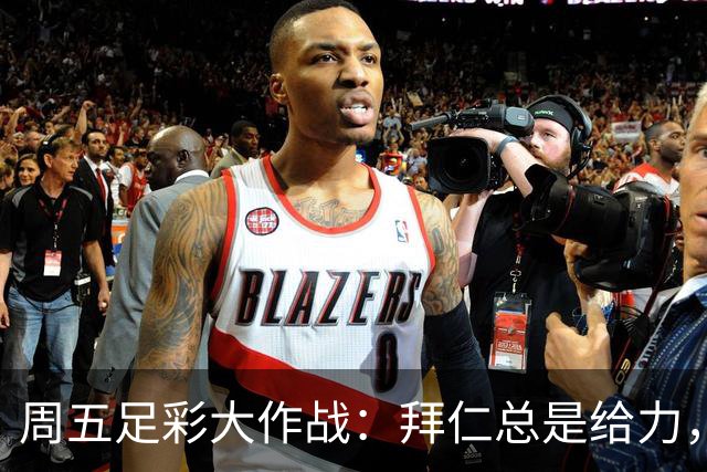 周五足彩大作战：拜仁总是给力，其他小队们你们则要加油！