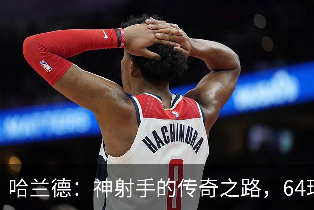 哈兰德：神射手的传奇之路，64球的背后故事