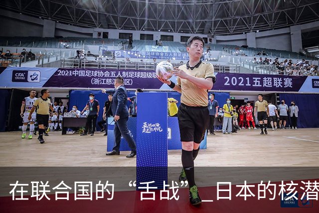 在联合国的“舌战” 日本的核潜艇梦正在发酵