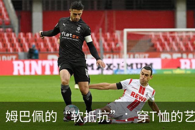 姆巴佩的“软抵抗”：穿T恤的艺术与金球奖的隐忧