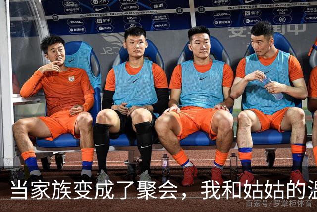 当家族变成了聚会，我和姑姑的温暖时光