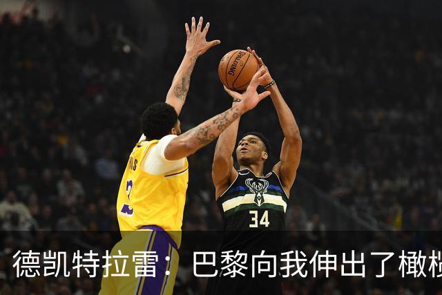 德凯特拉雷：巴黎向我伸出了橄榄枝，亚特兰大却要价天价