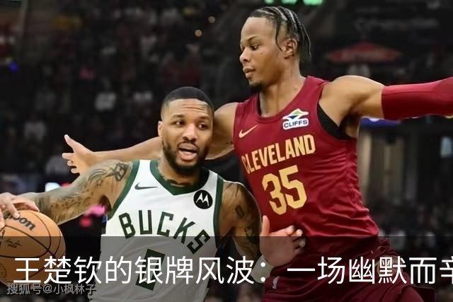 王楚钦的银牌风波：一场幽默而辛酸的颁奖秀