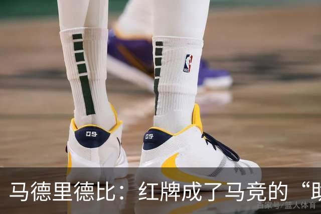 马德里德比：红牌成了马竞的“助攻”，皇马苦涩收场